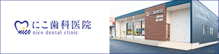 にこ歯科医院