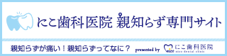 にこ歯科医院 親知らず専門サイト